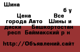 Шина “Continental“-ContiWinterContact, 245/45 R18, TS 790V, б/у. › Цена ­ 7 500 - Все города Авто » Шины и диски   . Башкортостан респ.,Баймакский р-н